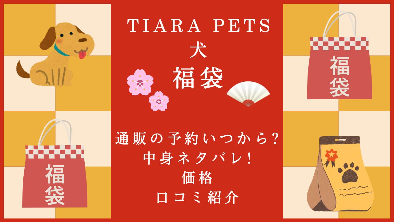 Tiara Pets福袋の予約はいつ？中身・価格・口コミを紹介