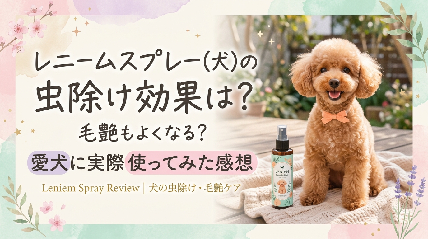 レニームスプレー(犬)の虫除け効果は？毛艶もよくなる？愛犬に実際使ってみた感想