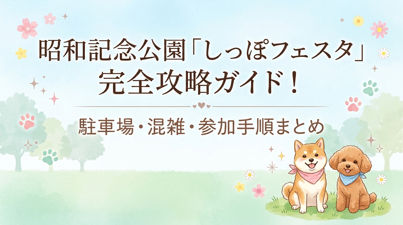 昭和記念公園「しっぽフェスタ」完全攻略ガイド！駐車場・混雑・参加手順まとめ
