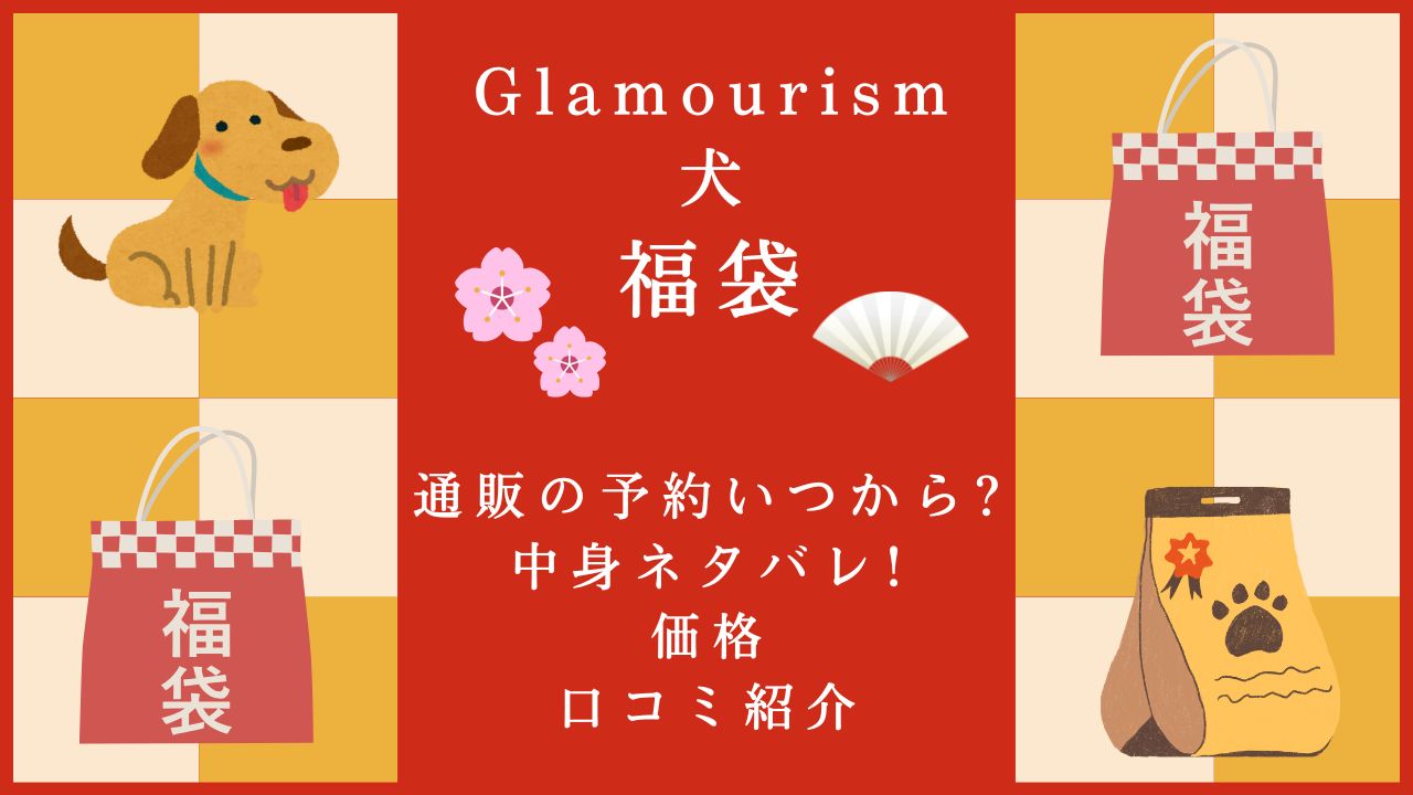 Glamourism福袋の予約はいつ？中身・価格・口コミを紹介