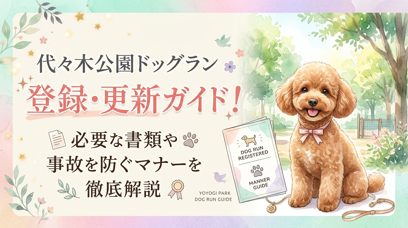 代々木公園ドッグランの登録・更新ガイド！必要な書類や事故を防ぐマナーを徹底解説