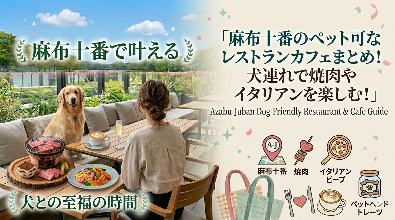 麻布十番のペット可なレストランカフェまとめ