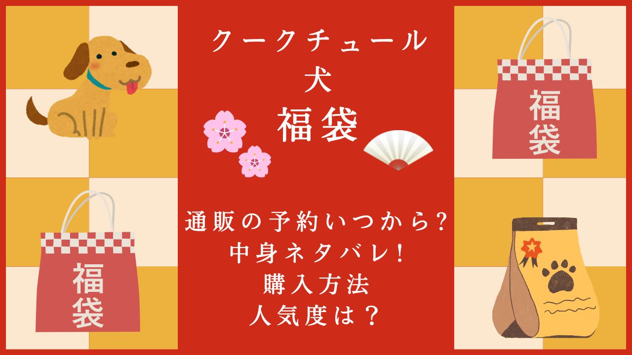 クークチュール福袋の予約はいつ？中身・価格・口コミを紹介