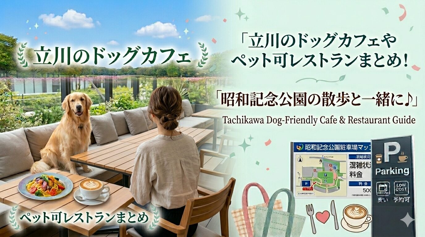 立川のドッグカフェ