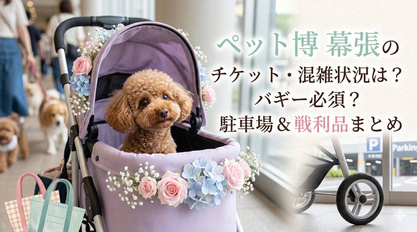 ペット博 幕張のチケット・混雑状況は？バギー必須？駐車場＆戦利品まとめ