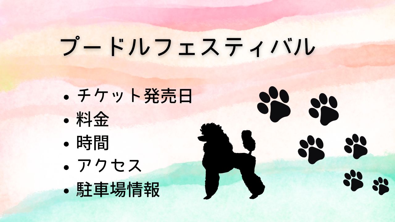 プードルフェスティバル