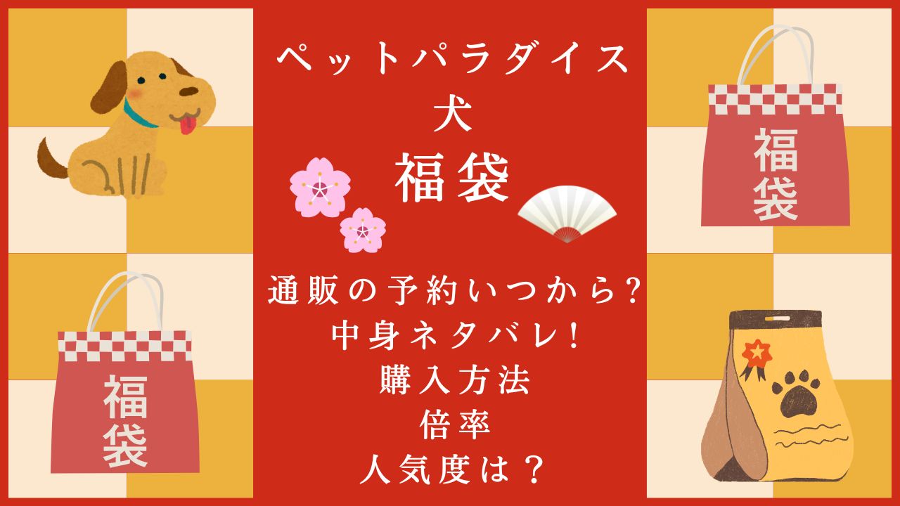 ペットパラダイス犬福袋