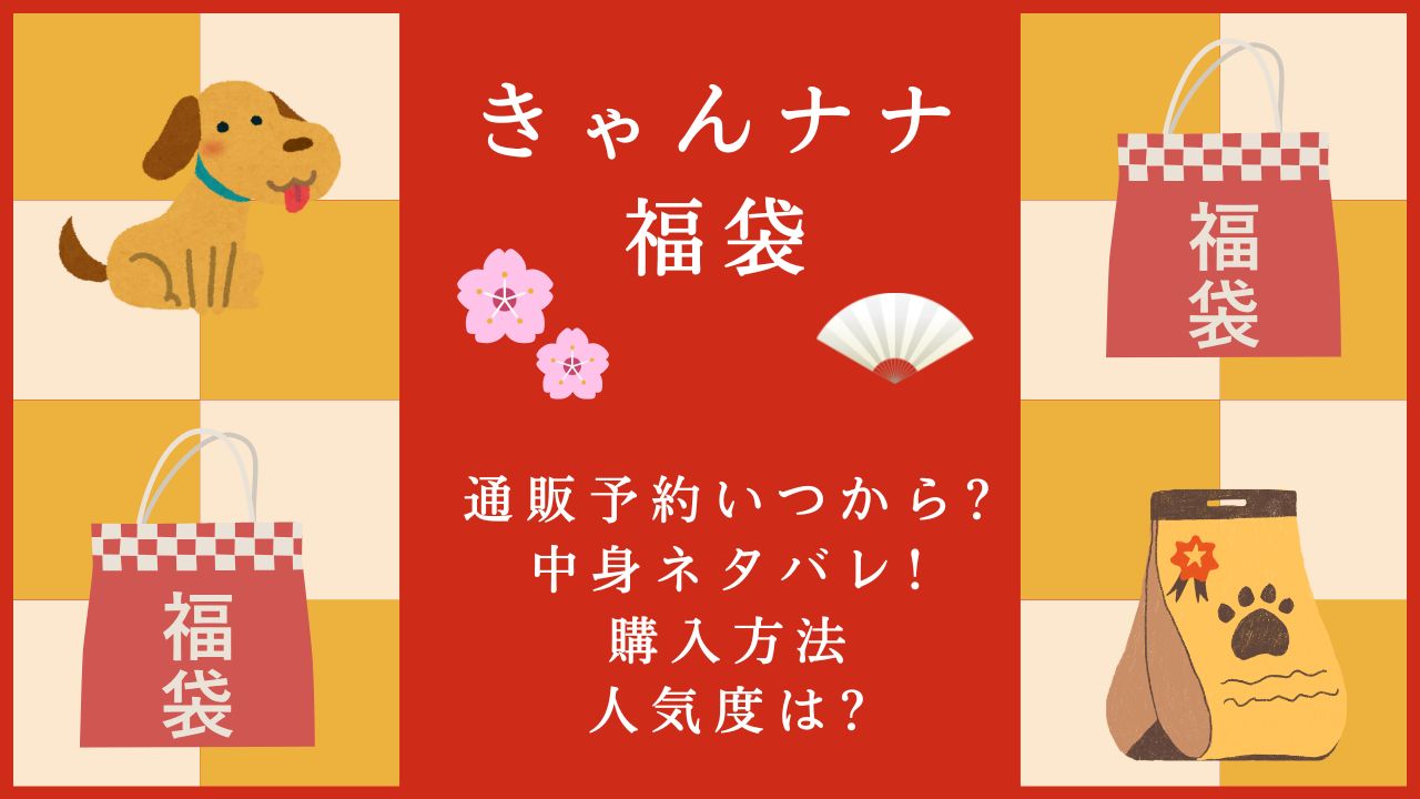 きゃんなな福袋