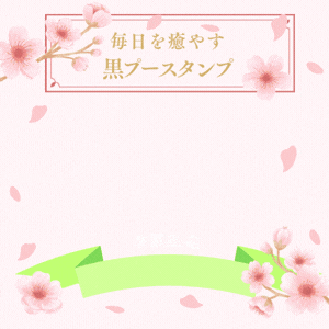 毎日を癒やす 黒プースタンプ販売はこちら