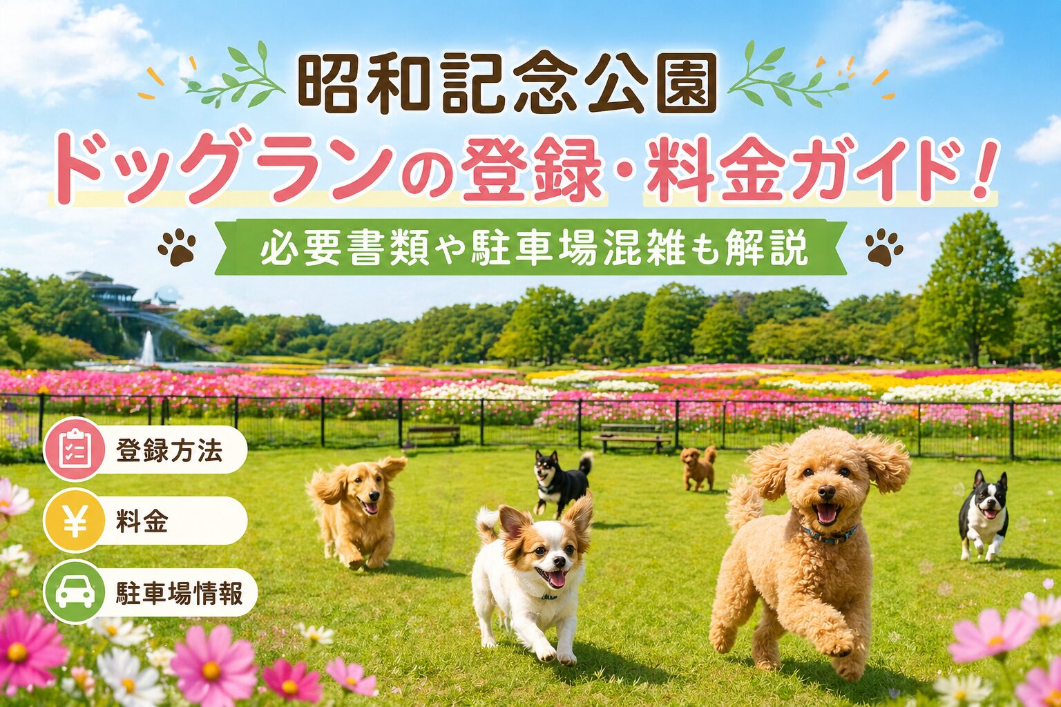 昭和記念公園ドッグラン