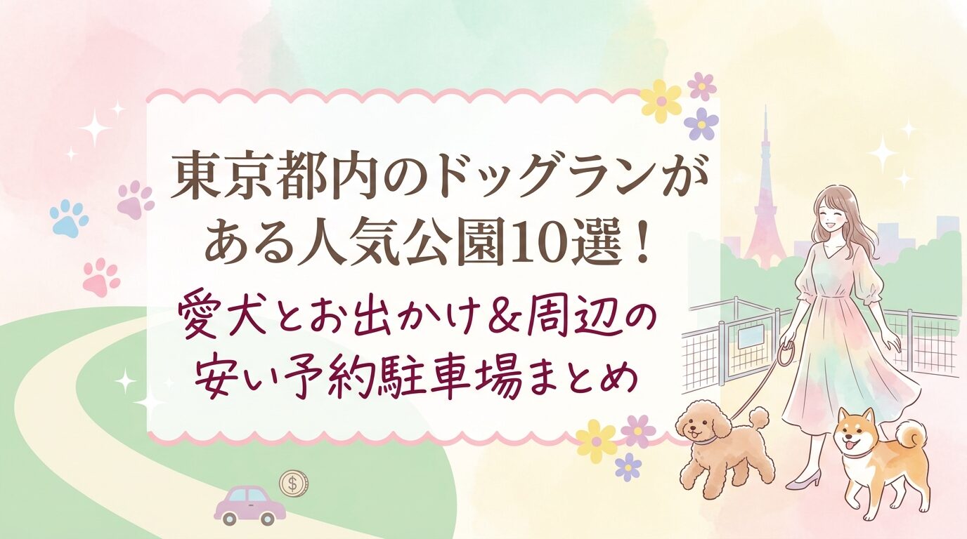東京都内のドッグランがある人気公園10選！愛犬とお出かけ＆周辺の安い予約駐車場まとめ
