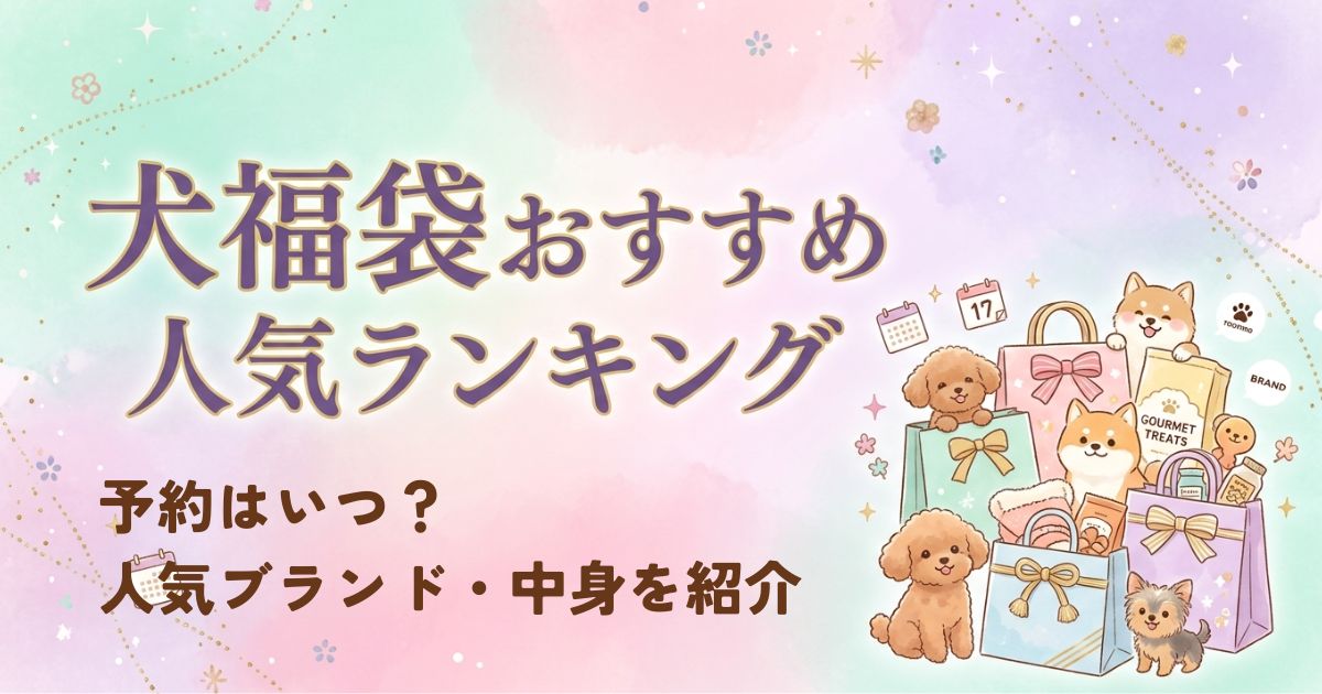 犬福袋おすすめ人気ランキング｜予約はいつ？人気ブランド・中身を紹介